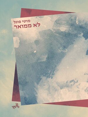 cover image of לא ממואר (Not a Memoir)